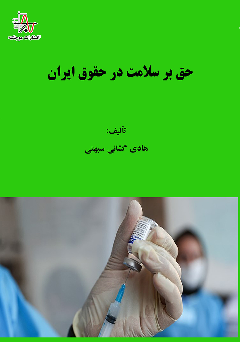 حق بر سلامت در حقوق ایران - چاپ اول