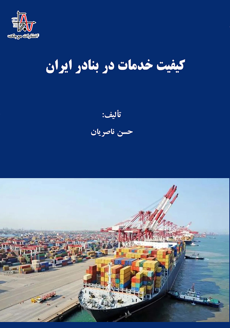 کیفیت خدمات در بنادر ایران - چاپ اول