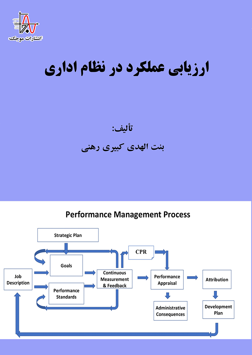 ارزیابی عملکرد در نظام اداری - چاپ اول